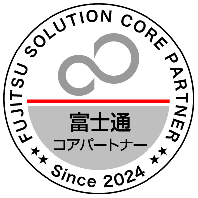 富士通コアパートナー認定